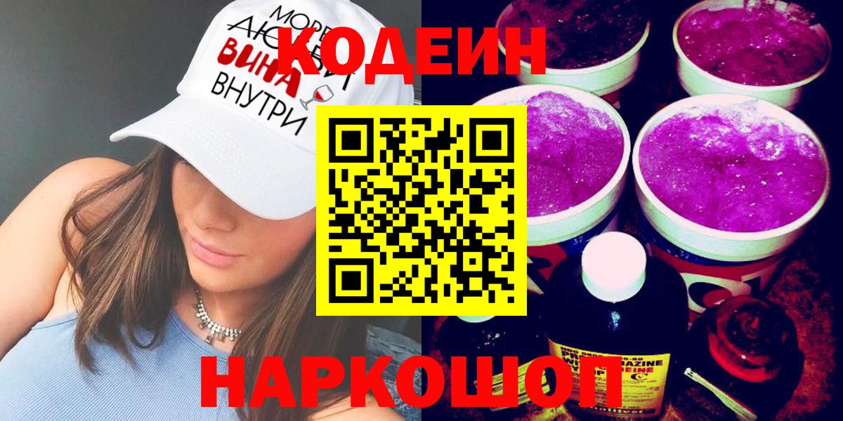 Владивосток  Кодеиновый сироп Lean Purple Drank  цена наркотик  Вход с VPN  Кодеиновый сироп Lean напиток Lean (лин) 